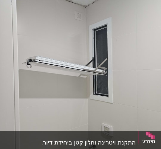 מתקן אלומיניום מתקפל ליד חלון קטן